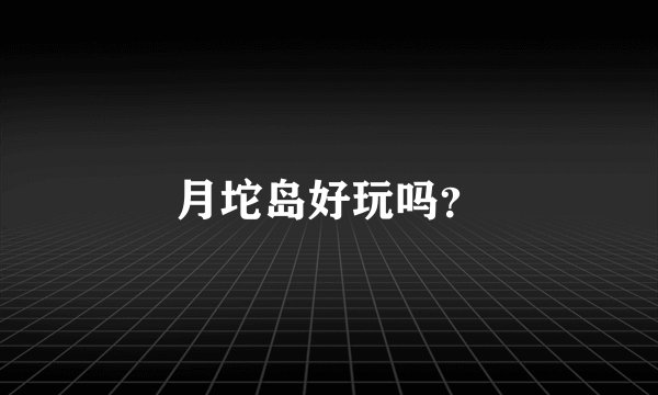 月坨岛好玩吗？