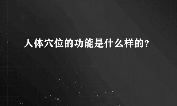 人体穴位的功能是什么样的?