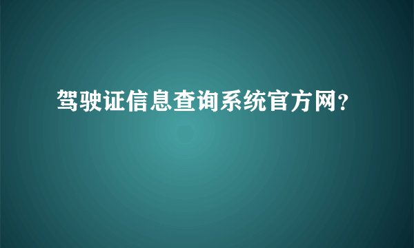 驾驶证信息查询系统官方网？