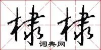 棣棣
