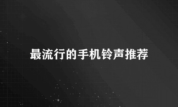 最流行的手机铃声推荐