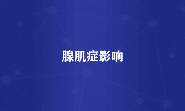 腺肌症影响
