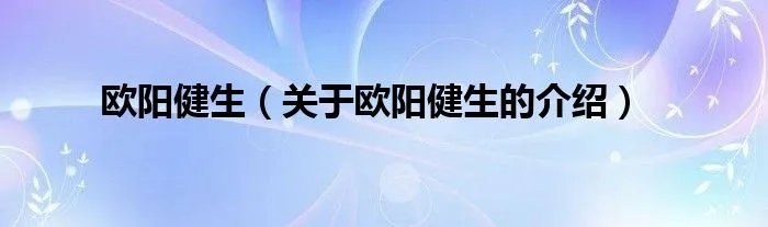 欧阳健生（关于欧阳健生的介绍）