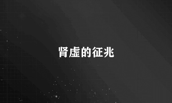 肾虚的征兆