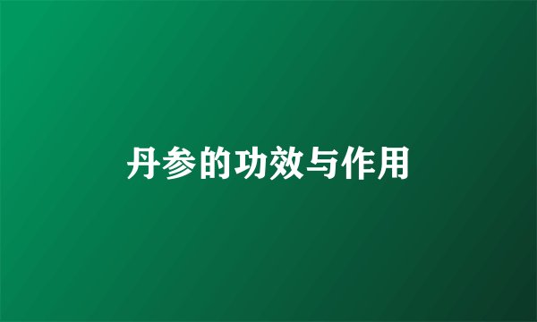 丹参的功效与作用