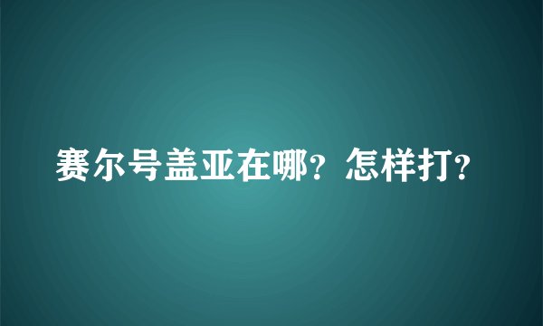 赛尔号盖亚在哪?怎样打?