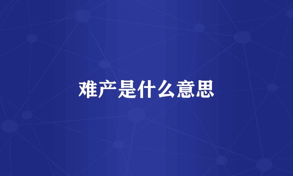 难产是什么意思