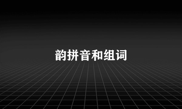 韵拼音和组词