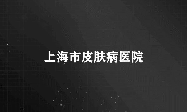 上海市皮肤病医院