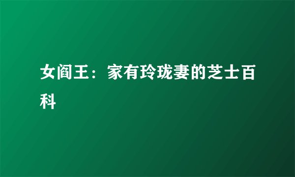 女阎王：家有玲珑妻的芝士百科