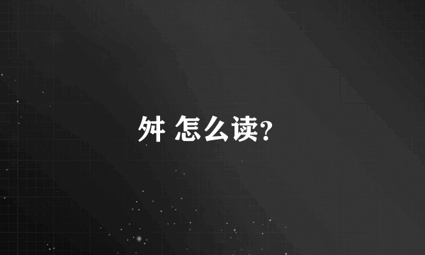 舛 怎么读?