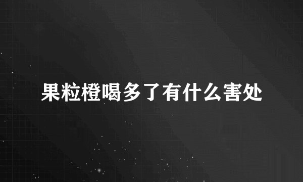 果粒橙喝多了有什么害处