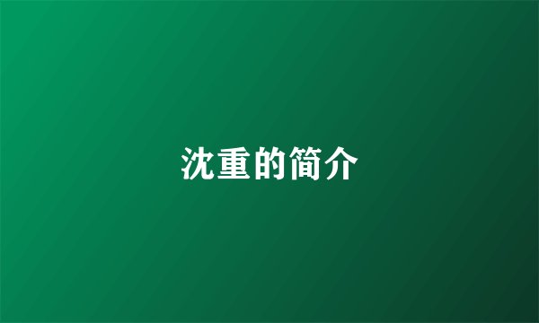沈重的简介