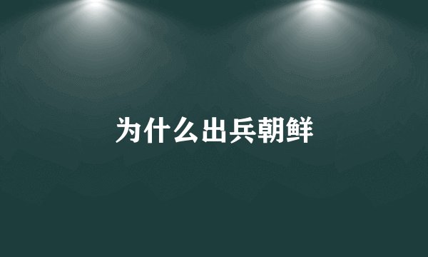 为什么出兵朝鲜
