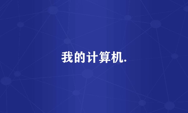 我的计算机.