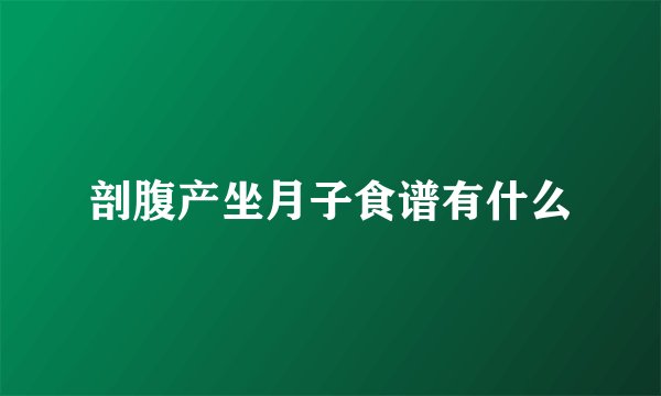 剖腹产坐月子食谱有什么