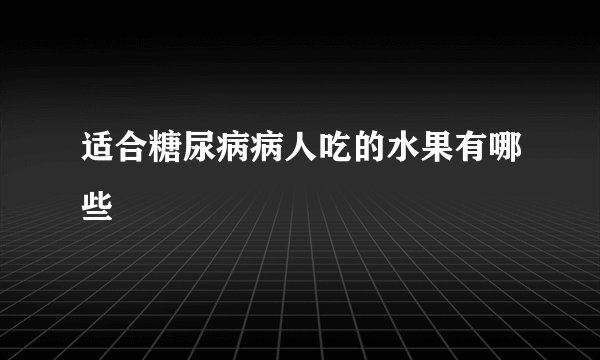 适合糖尿病病人吃的水果有哪些