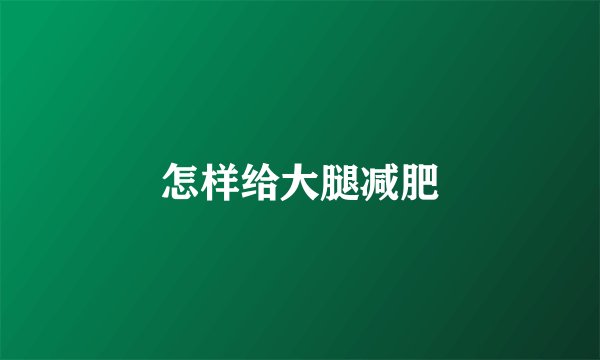 怎样给大腿减肥