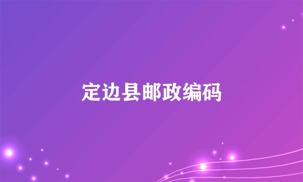 定边县邮政编码