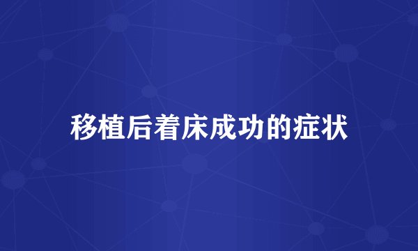 移植后着床成功的症状
