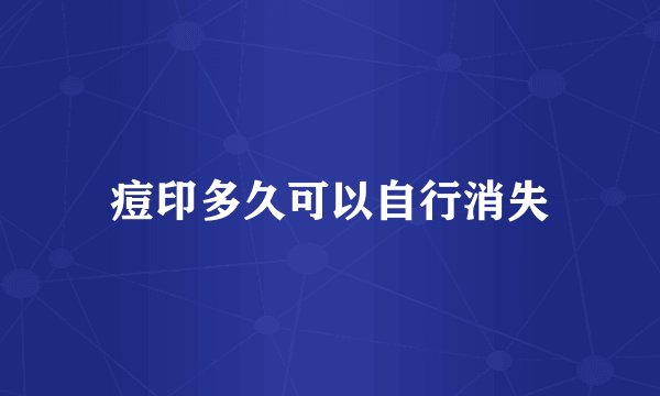 痘印多久可以自行消失