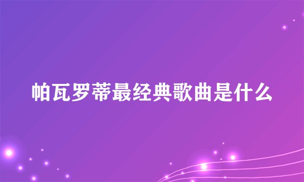 帕瓦罗蒂最经典歌曲是什么