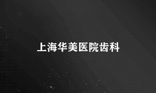 上海华美医院齿科
