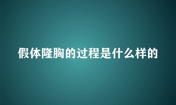 假体隆胸的过程是什么样的