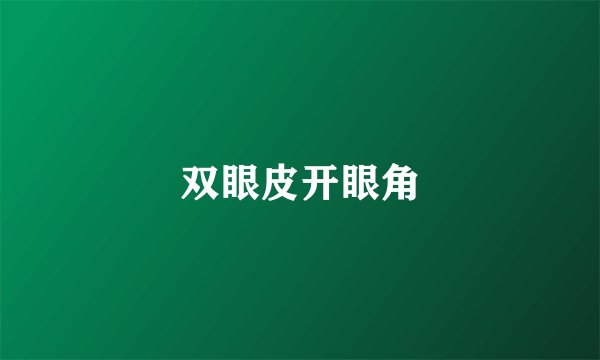 双眼皮开眼角