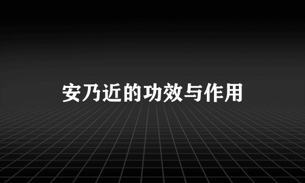 安乃近的功效与作用