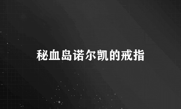 秘血岛诺尔凯的戒指