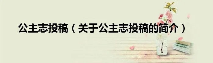 公主志投稿（关于公主志投稿的简介）