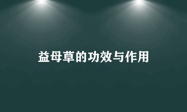 益母草的功效与作用