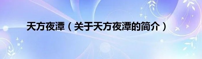 天方夜潭（关于天方夜潭的简介）