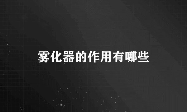 雾化器的作用有哪些