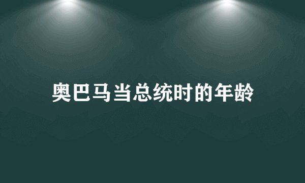 奥巴马当总统时的年龄