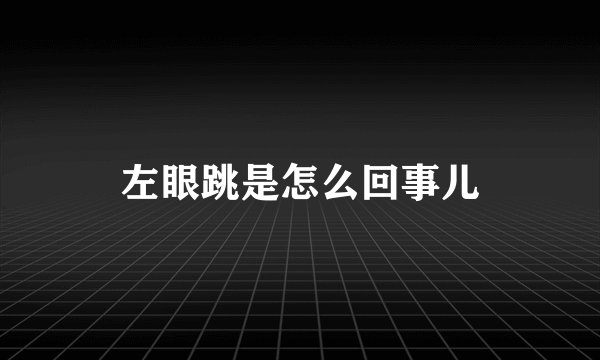 左眼跳是怎么回事儿