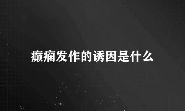 癫痫发作的诱因是什么