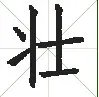 “壮”的笔顺？
