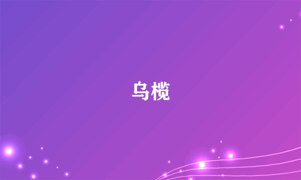 乌榄