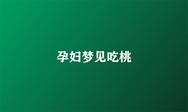 孕妇梦见吃桃