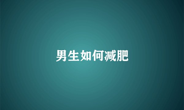 男生如何减肥