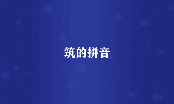 筑的拼音