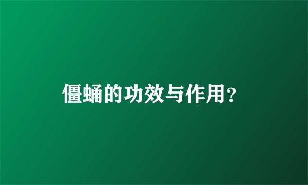 僵蛹的功效与作用？