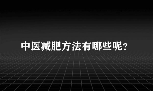 中医减肥方法有哪些呢？