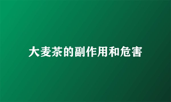 大麦茶的副作用和危害