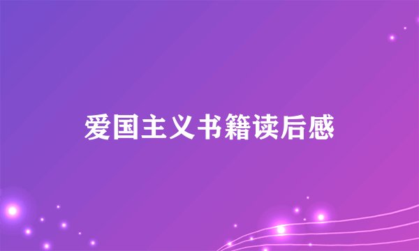 爱国主义书籍读后感
