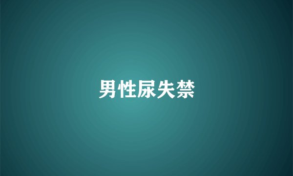 男性尿失禁