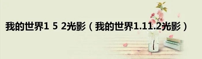 我的世界1 5 2光影(我的世界1.11.2光影)