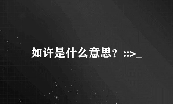 如许是什么意思?::>_